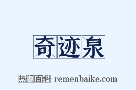 奇迹泉是什么意思的图片